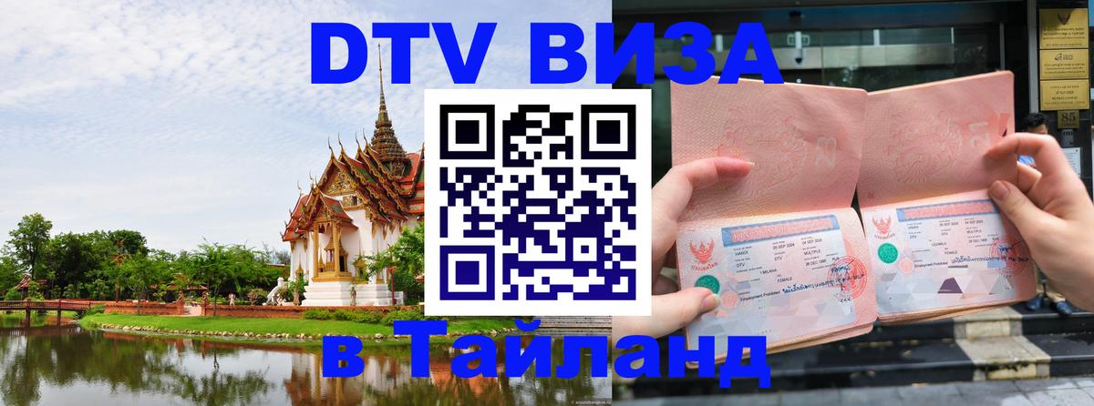 Цены на DTV визу в Таиланд — пакеты услуг, достаточно даже паспорта - 03.10.2025 