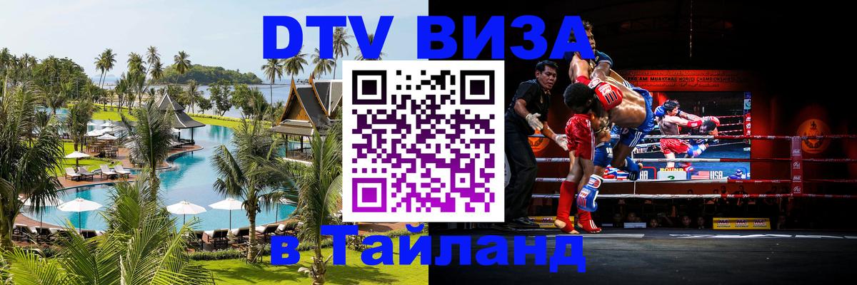Destination Thailand Visa (DTV виза) Набережные Челны 